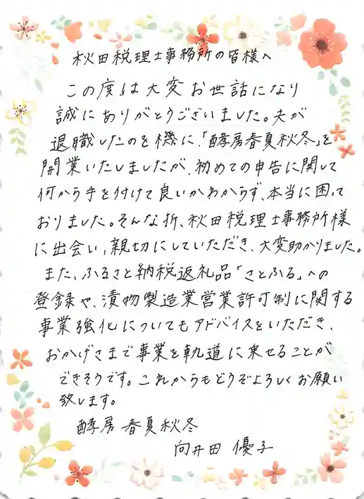 秋田税理士事務所の口コミ_酵房-春夏秋冬