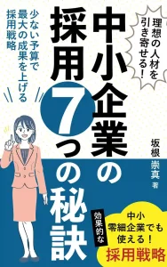 理想の人材を引き寄せる！中小企業の採用7つの秘訣