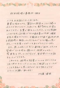 加藤健無様_お客様の声_秋田税理士事務所