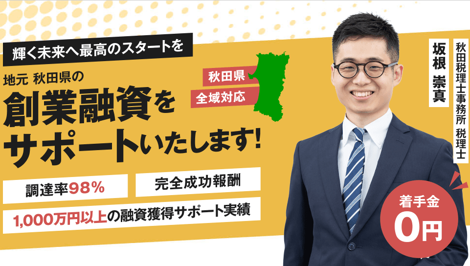 秋田県創業融資サポート