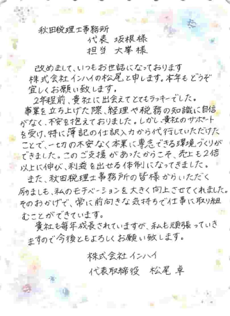 株式会社インハイ_秋田税理士事務所のお客様の声