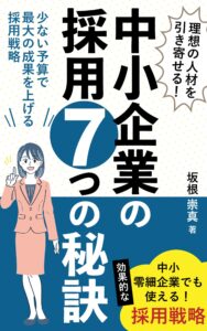 理想の人材を引き寄せる！中小企業の採用7つの秘訣_秋田税理士事務所