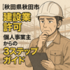 秋田県秋田市の建設業許可｜個人事業主からの3ステップガイド