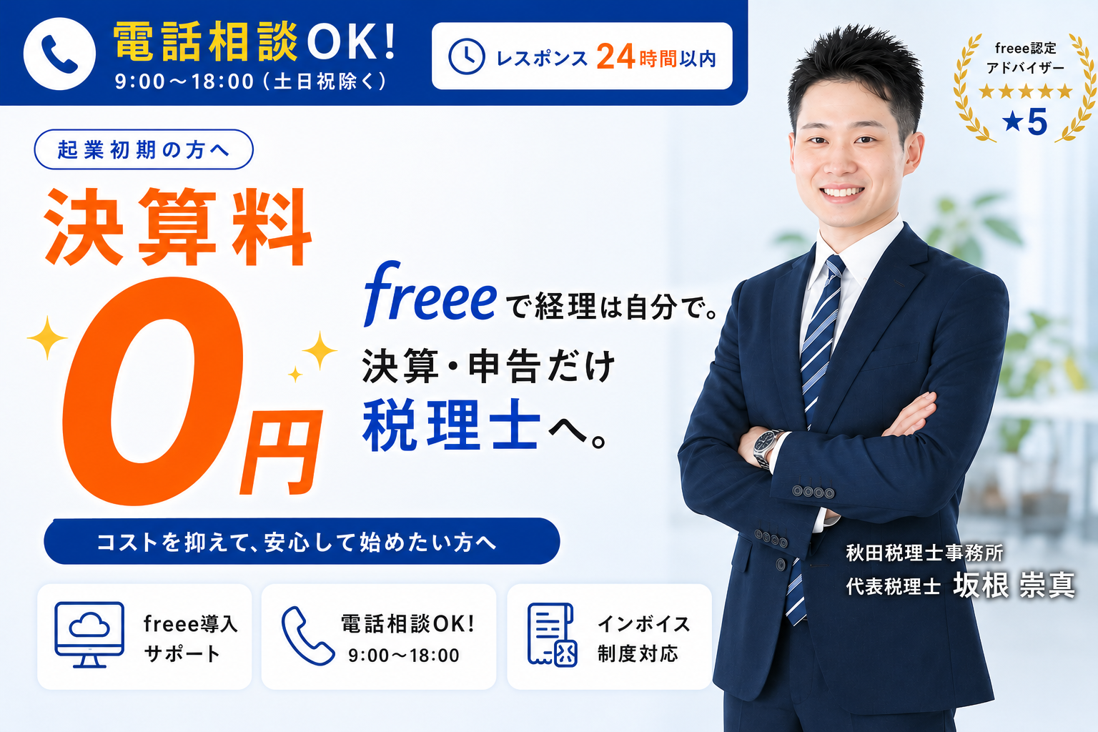 電話相談OK、レスポンス24時間以内。起業初期向け、freeeで経理は自分で。決算・申告だけ税理士へ。決算料0円。