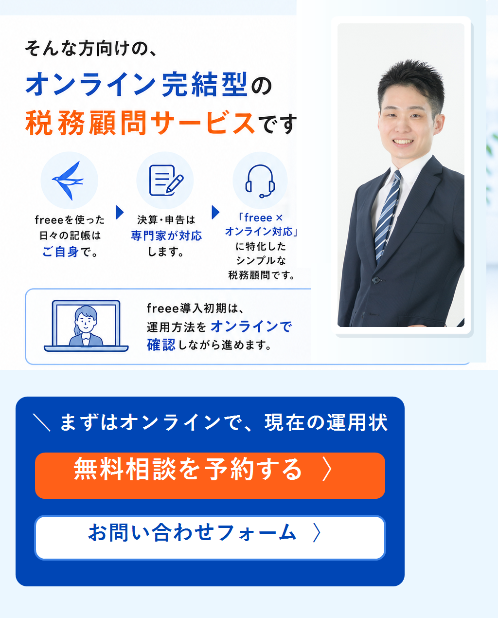 オンライン完結型の税務顧問サービスと相談導線