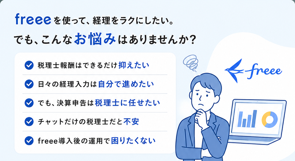 freeeを使って経理をラクにしたい方向けの悩み