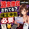 水商売・風俗で源泉徴収されている？税金が引かれても確定申告が必要な理由