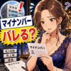 風俗・水商売のマイナンバーで無申告はバレる？税務署に収入が伝わる仕組みを税理士が解説