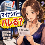 風俗・水商売のマイナンバーで無申告はバレる？税務署に収入が伝わる仕組みを税理士が解説