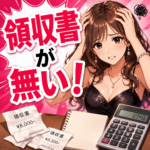 風俗嬢・デリヘル勤務で領収書がない場合は？確定申告の経費資料と注意点を税理士が解説