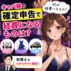 キャバ嬢の確定申告で経費になるものは？美容代・ドレス代・交通費を税理士が解説