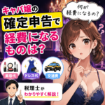 キャバ嬢の確定申告で経費になるものは？美容代・ドレス代・交通費を税理士が解説