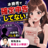水商売で確定申告してない！税務署にバレる前の対処法を税理士が解説