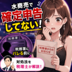 水商売で確定申告してない！税務署にバレる前の対処法を税理士が解説