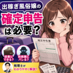 出稼ぎ風俗嬢の確定申告は必要？経費・バレるか税理士が解説