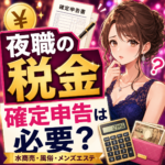 夜職の税金・確定申告は必要？水商売・風俗・メンズエステの申告要否を税理士が解説
