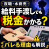 夜職・水商売の給料手渡しは税金がかかる？バレる理由と確定申告を税理士が解説