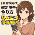 【風俗嬢向け】確定申告のやり方5ステップ徹底解説