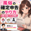 風俗の確定申告のやり方｜風俗嬢の経費・税金・バレる原因を税理士が解説