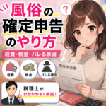 風俗の確定申告のやり方｜風俗嬢の経費・税金・バレる原因を税理士が解説