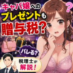 キャバ嬢へのプレゼントも贈与税？バレる？税理士が解説