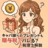 キャバ嬢へのプレゼントも贈与税？バレる？税理士解説
