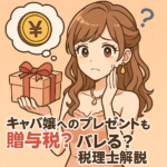キャバ嬢へのプレゼントも贈与税？バレる？税理士解説