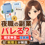 昼職と夜職の掛け持ち・副業はバレる？確定申告と住民税を税理士が解説