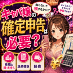 キャバ嬢の確定申告は必要？キャバクラ勤務の申告要否と基本の流れを税理士が解説