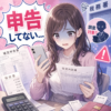 ソープ嬢が確定申告してないとバレる？無申告リスクと今からできる対応を税理士が解説