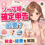 ソープ嬢の確定申告は必要？ソープの税金・経費を税理士が解説