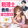 ソープ嬢の確定申告を税理士に依頼すると費用は？相場と流れ