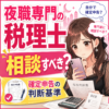夜職専門の税理士に相談すべき？水商売・風俗の確定申告で失敗しない判断基準