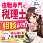 夜職専門の税理士に相談すべき？水商売・風俗の確定申告で失敗しない判断基準