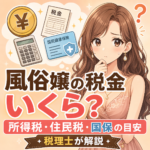 風俗嬢の税金はいくら？所得税・住民税・国保の目安を税理士が解説