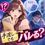 パパ活の税金・確定申告｜手渡しでもバレる？税理士が解説