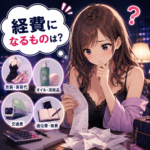 メンエスの経費になるものは？領収書なしのケースも税理士が解説