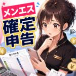 メンズエステ・メンエスの確定申告は必要？経費・手渡しを税理士が解説