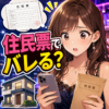 夜職の確定申告は住民票でバレる？住所と郵送先を税理士が解説