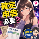 立ちんぼの確定申告は必要？手渡し収入・経費を税理士が解説