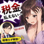 風俗嬢が税金を払えないときの対処法を税理士が解説