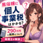 風俗嬢に個人事業税はかかる？290万円と税率について税理士が解説