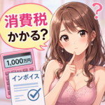 風俗嬢に消費税はかかる？1000万円とインボイス