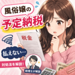 風俗嬢の予定納税とは？払えない時の対処法を税理士が解説