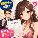 風俗嬢の収入証明書は？無申告でも取れるか税理士が解説