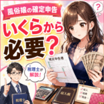 風俗嬢の確定申告はいくらから必要？税理士が解説