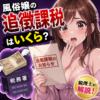 風俗嬢の追徴課税はいくら？無申告の計算例を税理士が解説