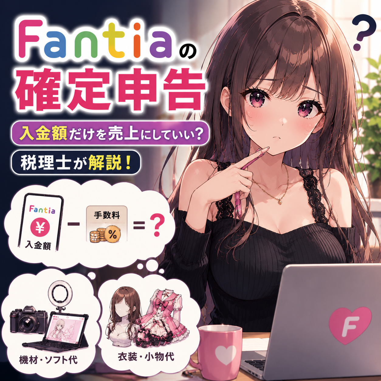 ファン ティア 税金