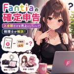 Fantiaの確定申告｜入金額だけを売上にしていい？税理士が解説
