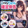 OnlyFansの確定申告｜税金・経費・無申告を税理士が解説